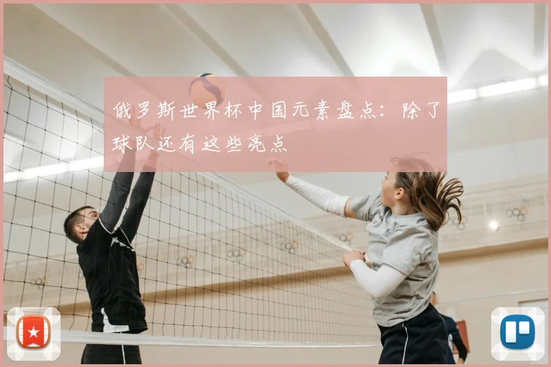 俄罗斯世界杯中国元素盘点：除了球队还有这些亮点