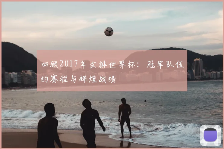 回顾2017年女排世界杯：冠军队伍的赛程与辉煌战绩