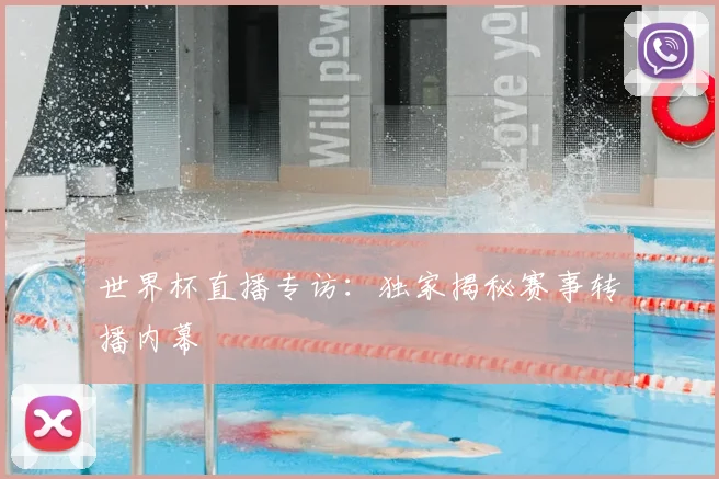 世界杯直播专访：独家揭秘赛事转播内幕