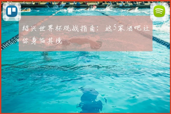 绍兴世界杯观战指南：这5家酒吧让你身临其境