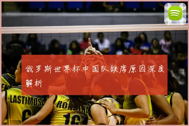 俄罗斯世界杯中国队缺席原因深度解析