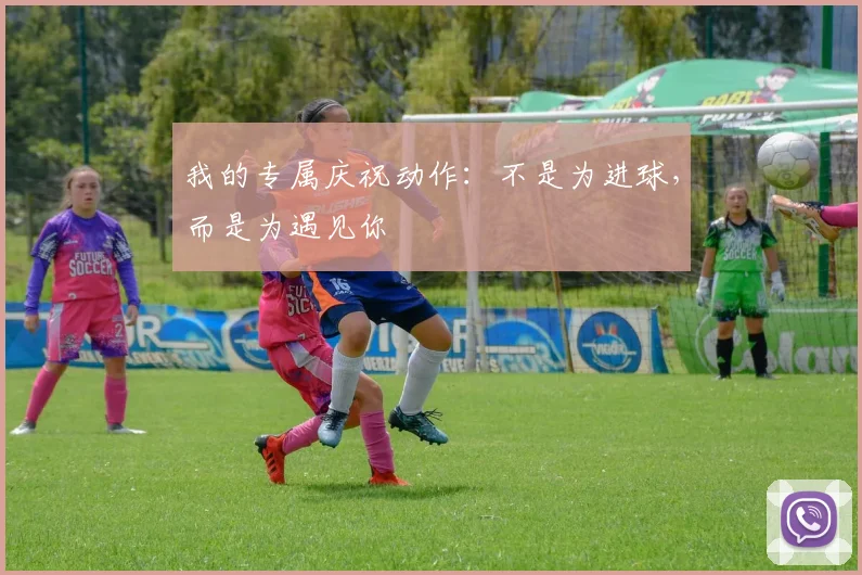 我的专属庆祝动作：不是为进球，而是为遇见你