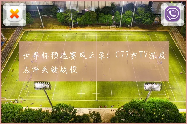 世界杯预选赛风云录：C77典TV深度点评关键战役
