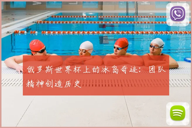 俄罗斯世界杯上的冰岛奇迹：团队精神创造历史