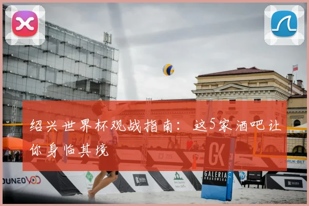 绍兴世界杯观战指南：这5家酒吧让你身临其境