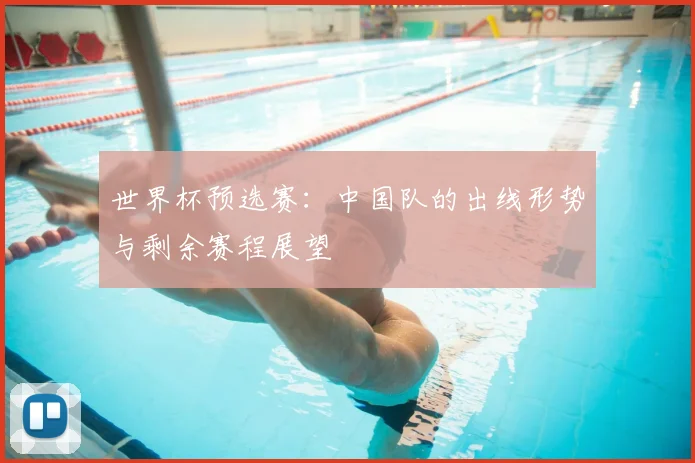 世界杯预选赛：中国队的出线形势与剩余赛程展望