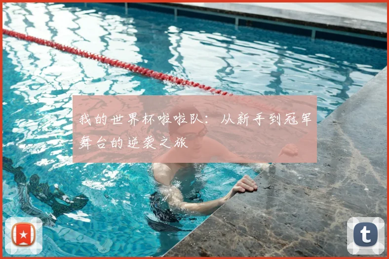 我的世界杯啦啦队：从新手到冠军舞台的逆袭之旅