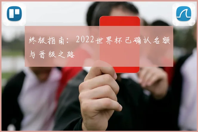 终极指南：2022世界杯已确认名额与晋级之路