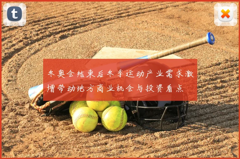 冬奥会结束后冬季运动产业需求激增带动地方商业机会与投资看点