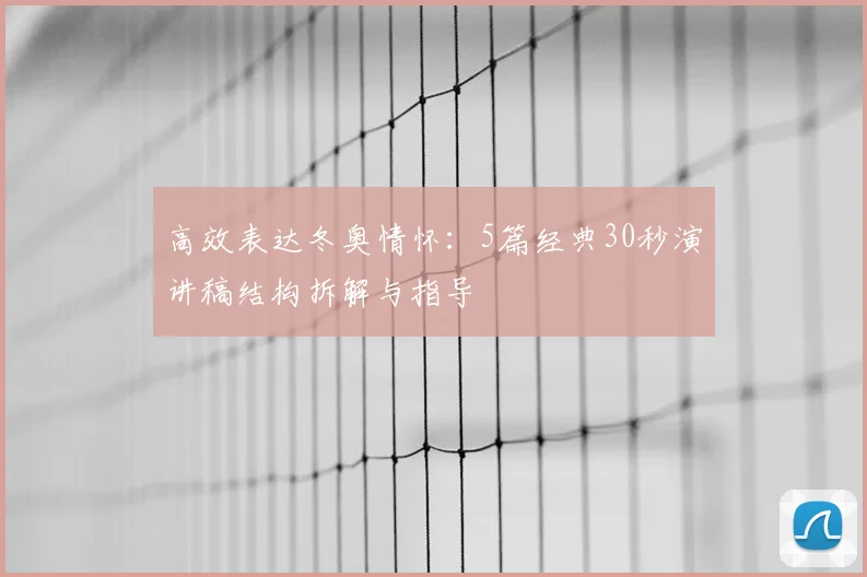 高效表达冬奥情怀:5篇经典30秒演讲稿结构拆解与指导