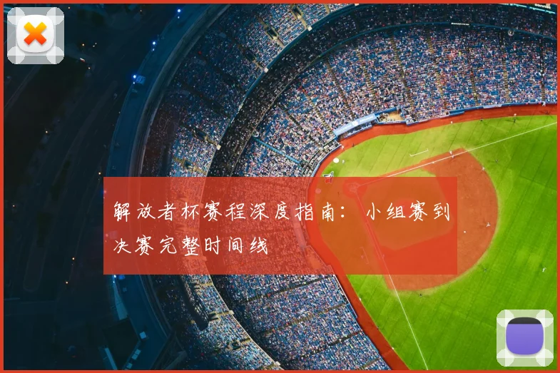 解放者杯赛程深度指南：小组赛到决赛完整时间线