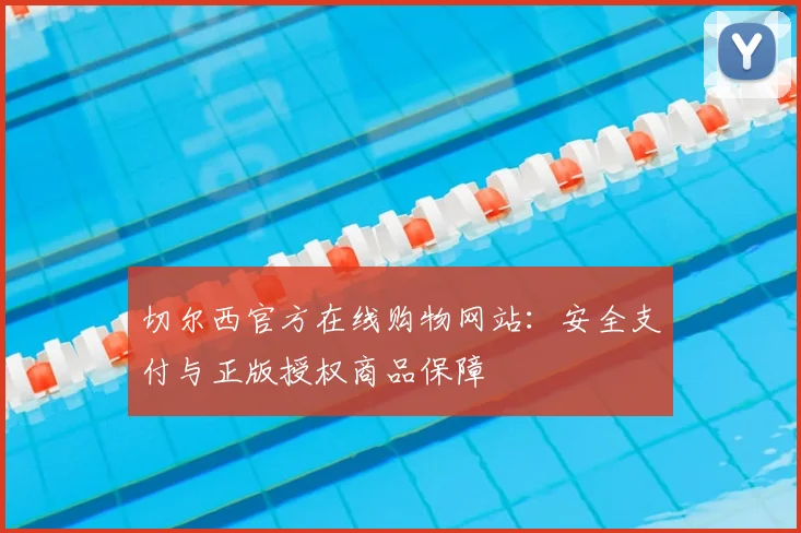 切尔西官方在线购物网站：安全支付与正版授权商品保障