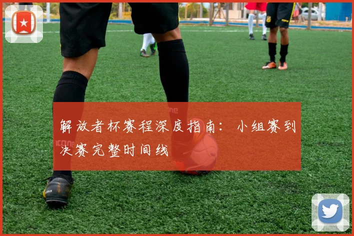解放者杯赛程深度指南:小组赛到决赛完整时间线