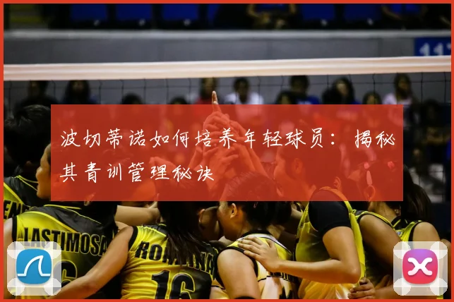 波切蒂诺如何培养年轻球员：揭秘其青训管理秘诀