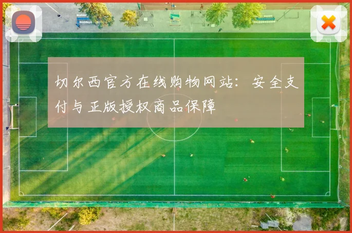 切尔西官方在线购物网站：安全支付与正版授权商品保障