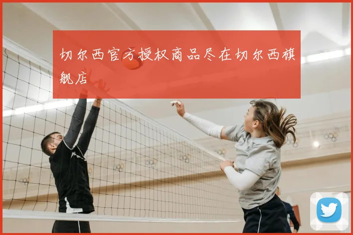 切尔西官方授权商品尽在切尔西旗舰店