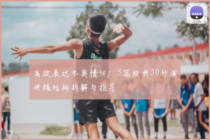 高效表达冬奥情怀:5篇经典30秒演讲稿结构拆解与指导