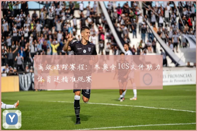 高效追踪赛程:冬奥会ICS文件助力体育迷精准观赛