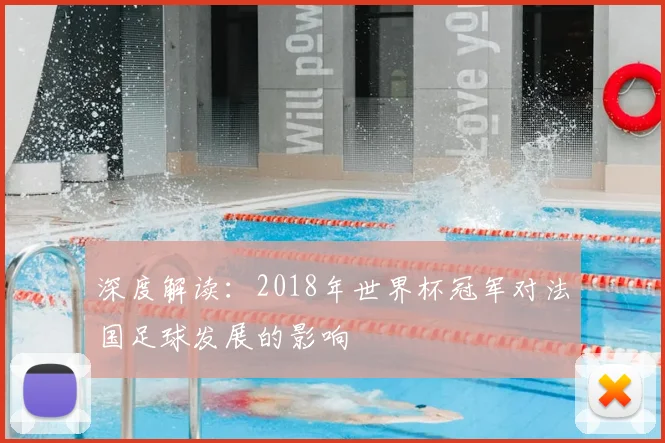深度解读：2018年世界杯冠军对法国足球发展的影响