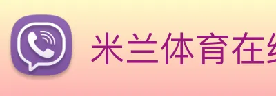 米兰体育在线登陆入口 Logo